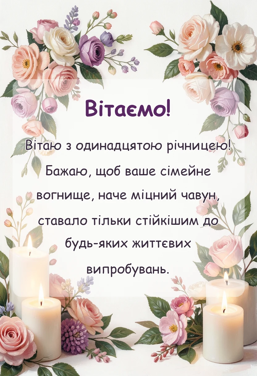 унікальна листівка - картинки з чавунним весіллям