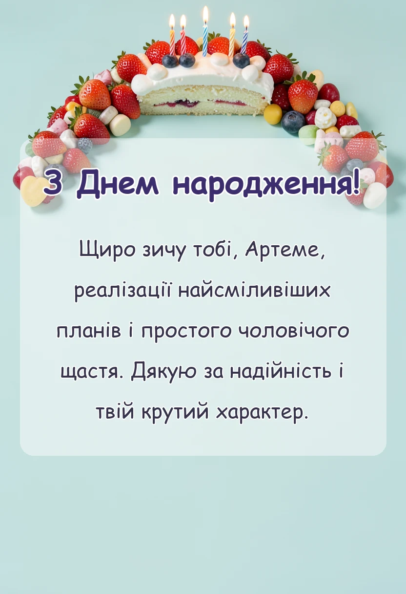 листівка з побажанням - привітання з днем народження артему своїми словами