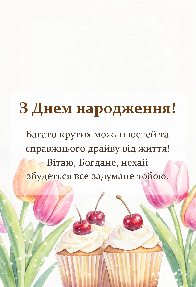 листівка з побажанням - привітання з днем народження богдану