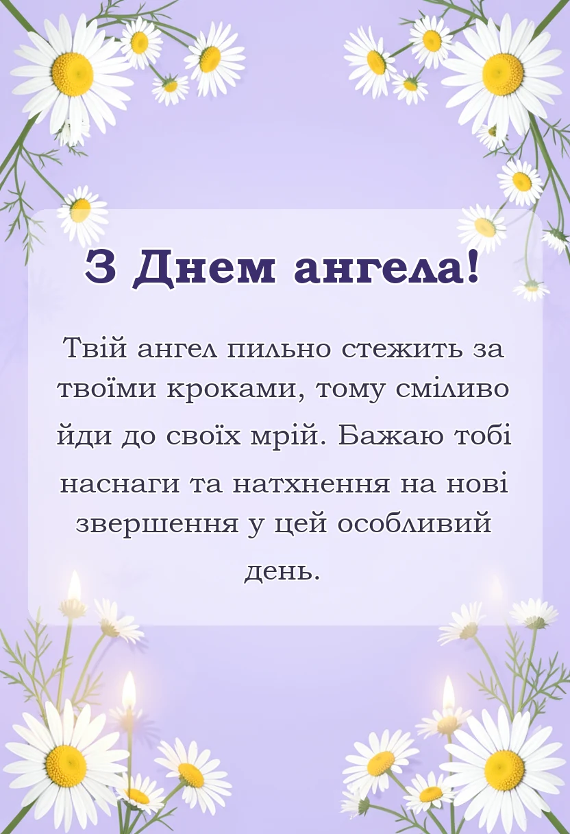 унікальна листівка - зворушливі привітання з днем ангела своїми словами