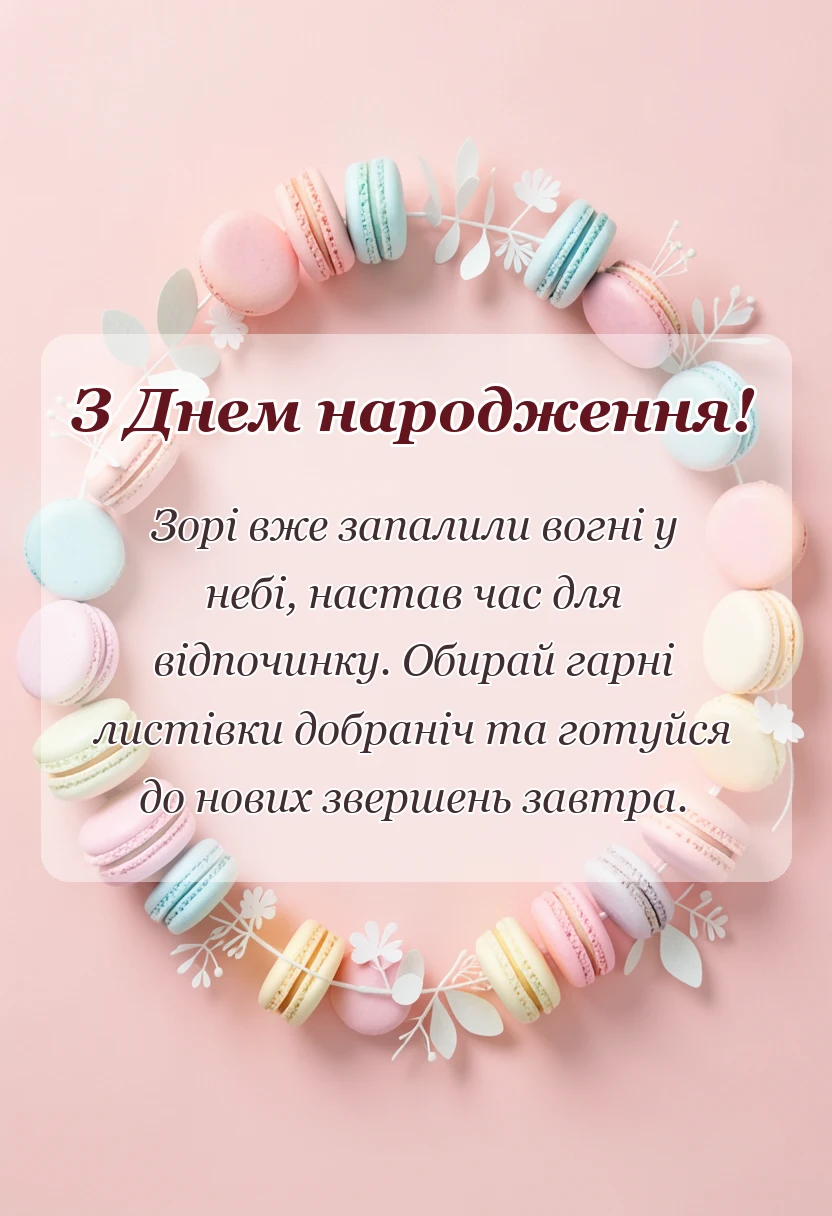 унікальна листівка - безкоштовні картинки на добраніч