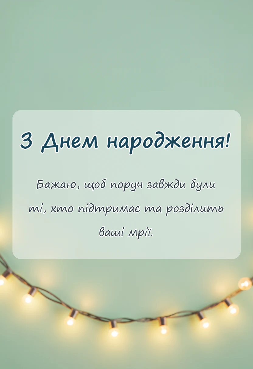 красива листівка: душевні привітання з днем народження своїми словами