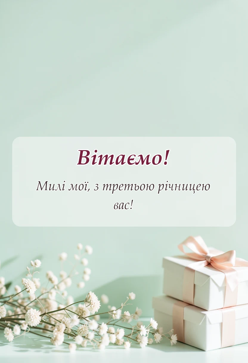 красива листівка: привітання з 3 роками весілля проза