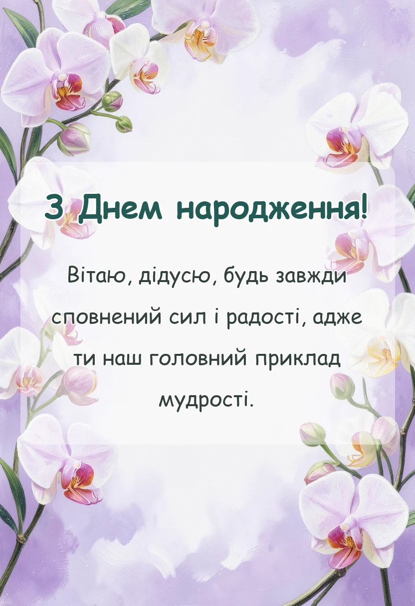 вітальна листівка - привітання з днем народження дідусь і тато