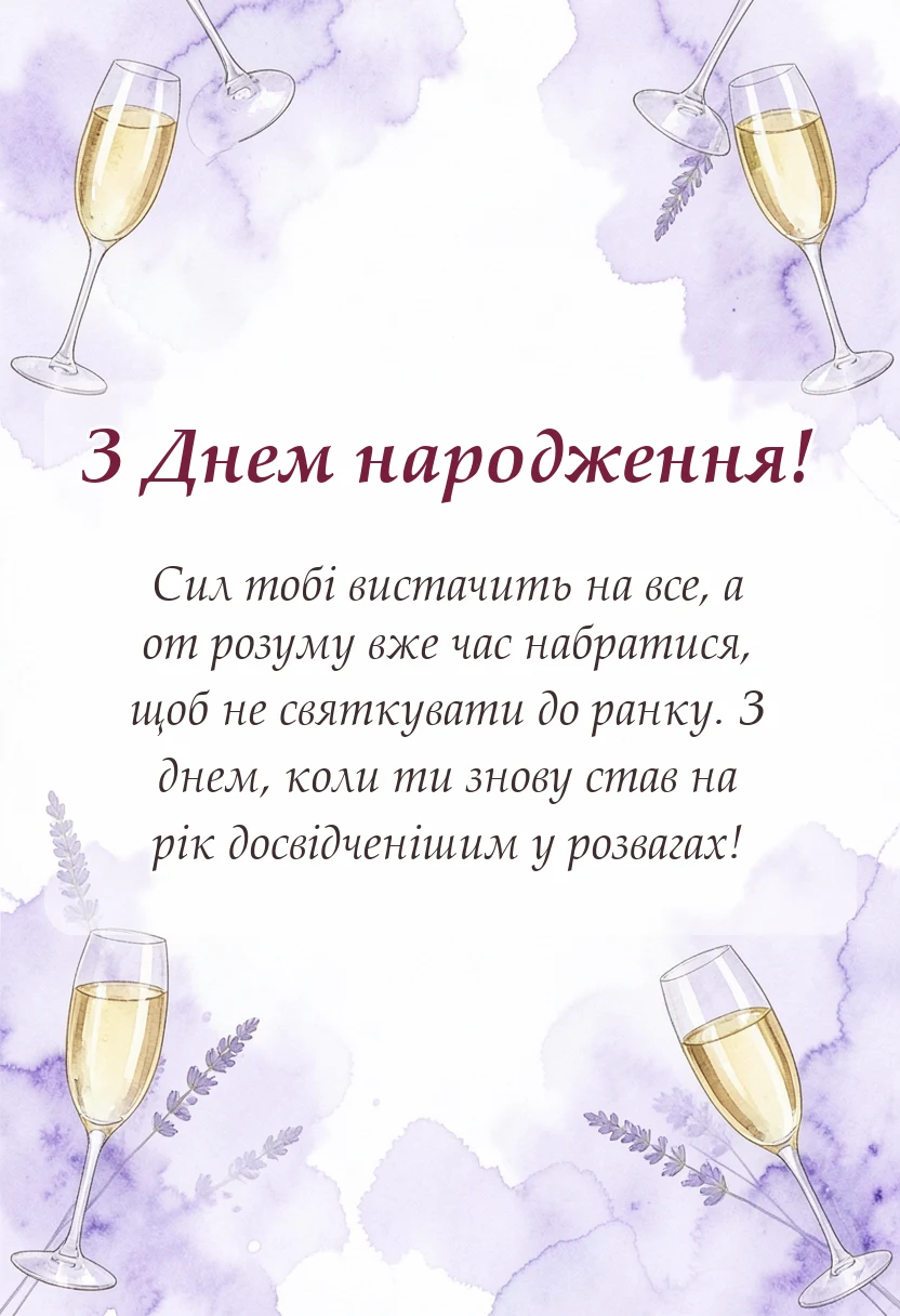 красива листівка: привітання з днем народження з приколом