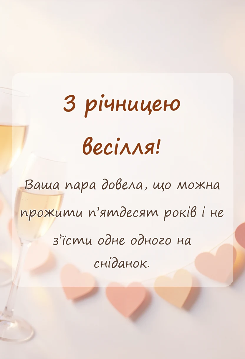 вітальна листівка - прикольні привітання з золотим весіллям