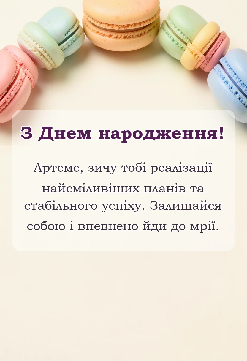 святкова картинка: картинки з днем народження артему