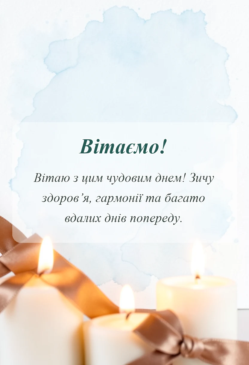 листівка з побажанням - вітання з іменинником картинки