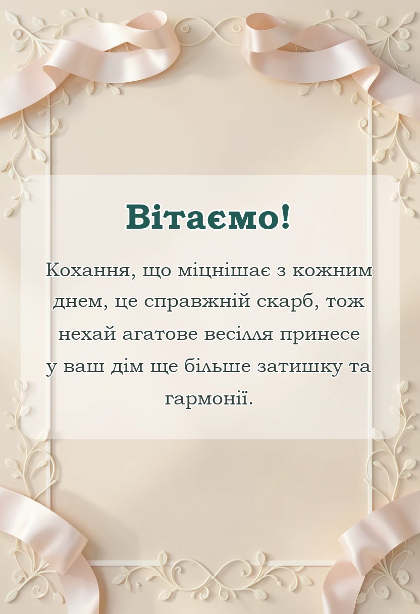 унікальна листівка - привітання з агатовим весіллям своїми словами