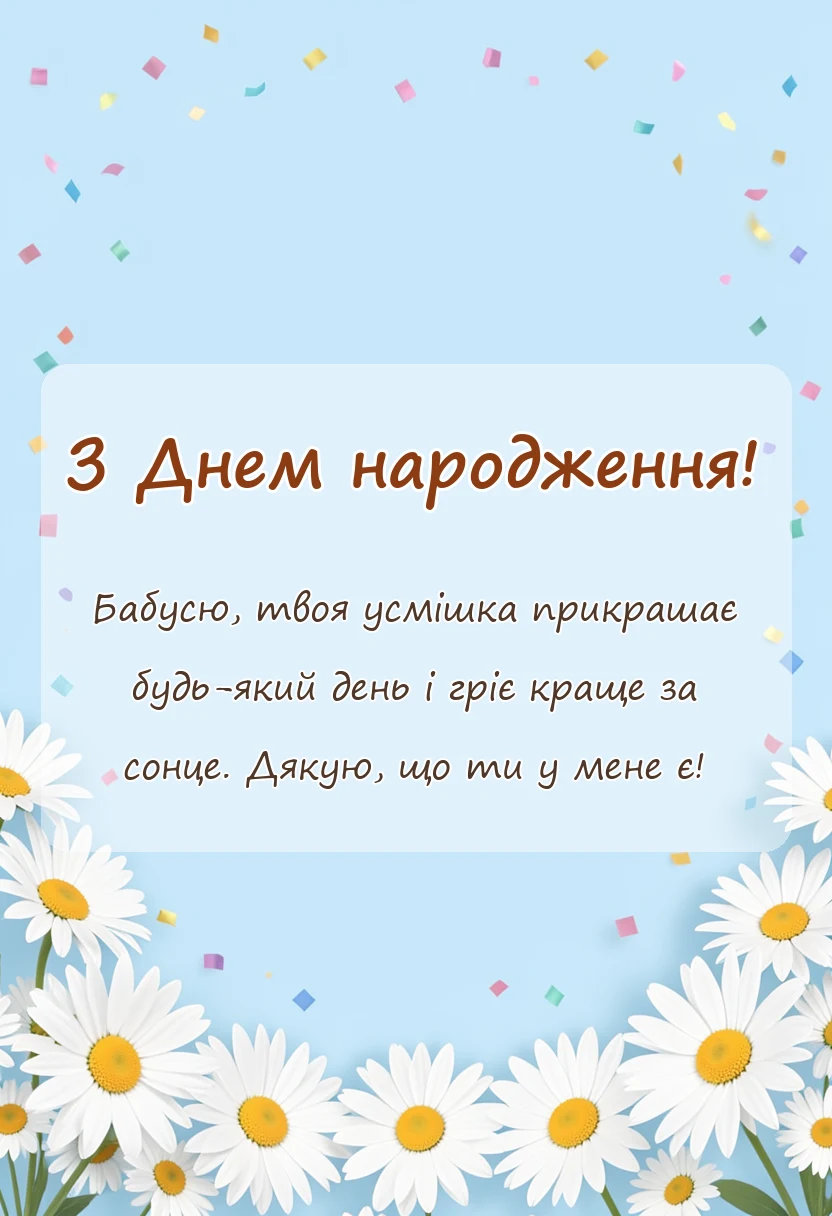 листівка з побажанням - привітання з бабусею