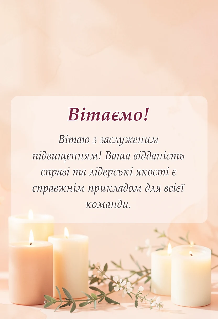 унікальна листівка - привітання керівника з підвищенням