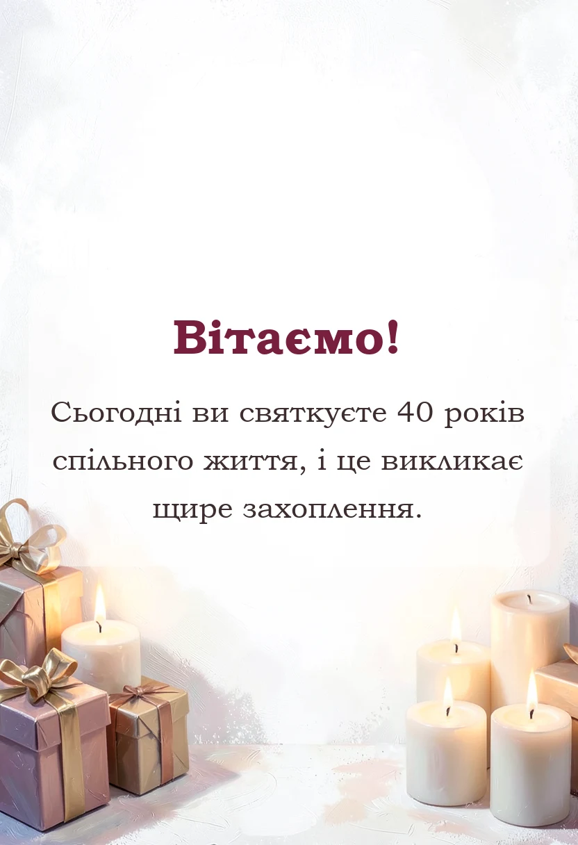 листівка з побажанням - картинки з річницею весілля 40 років