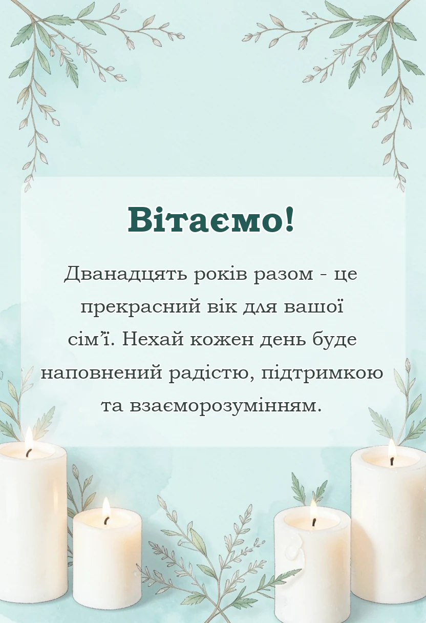 вітальна листівка - привітання з 12 роками весілля в прозі