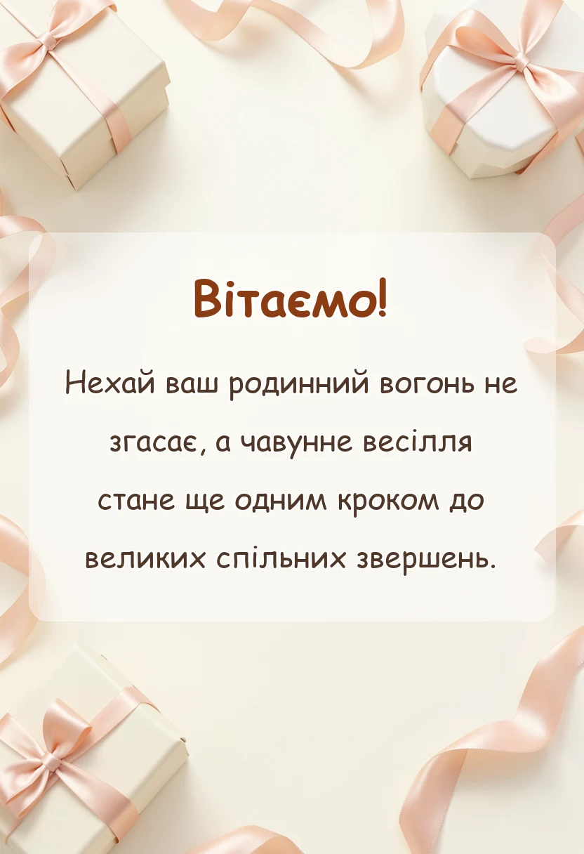 святкова картинка: привітання з чавунним весіллям