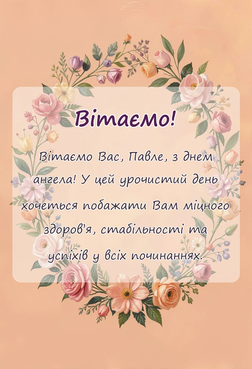 листівка з побажанням - привітання з днем ангела павла