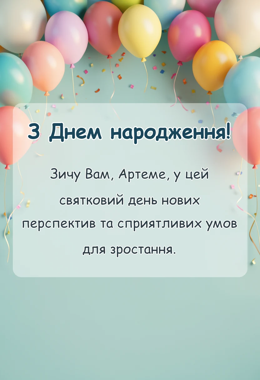 унікальна листівка - привітання з днем народження артему своїми словами