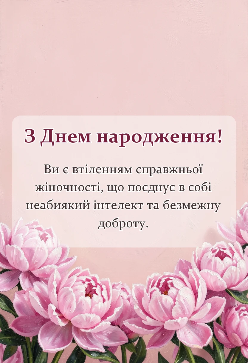 красива листівка: привітання з днем народження коханій