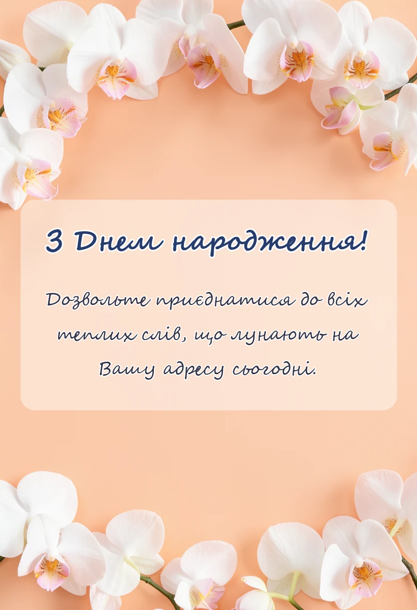 унікальна листівка - привітання з днем народження імениннику