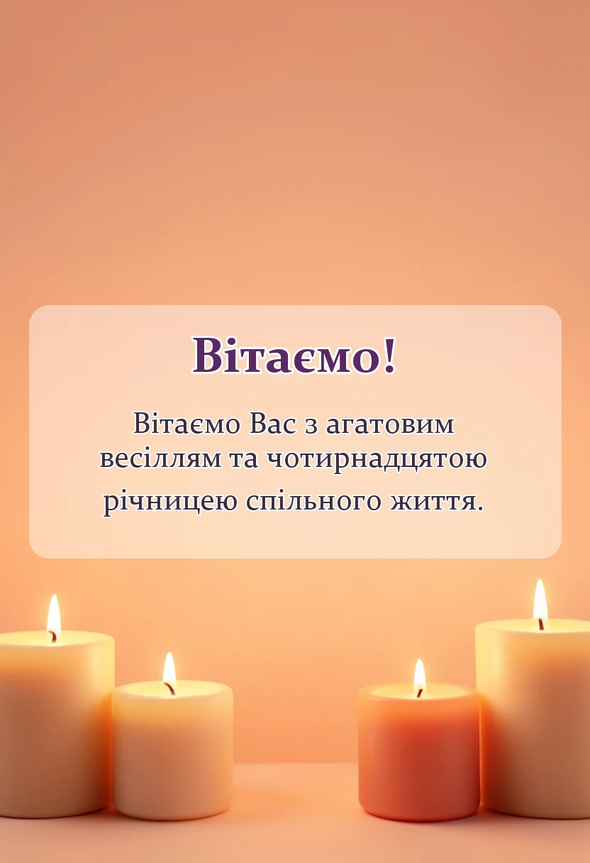 унікальна листівка - привітання на агатове весілля
