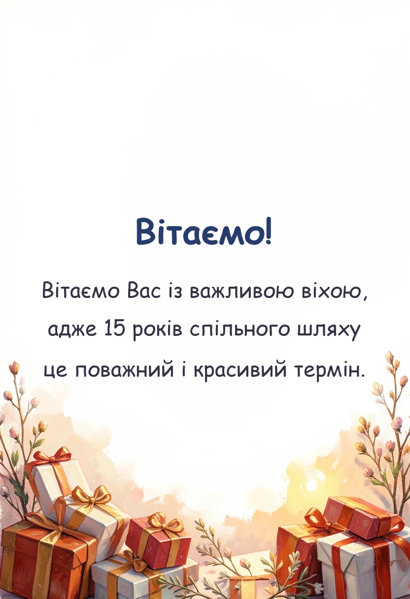 вітальна листівка - привітання своїми словами на річницю весілля 15 років