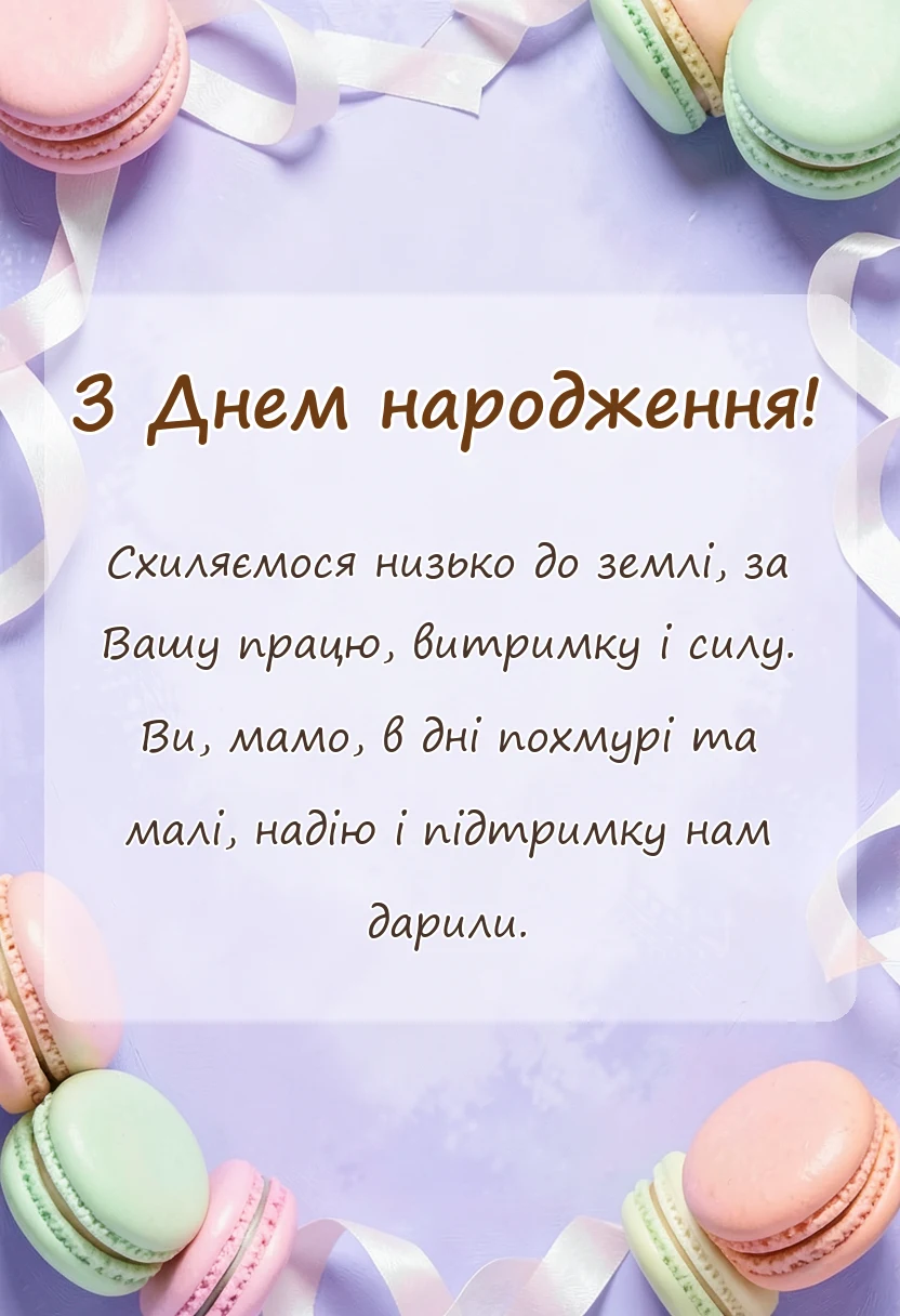 листівка з побажанням - подяка мамі вірш