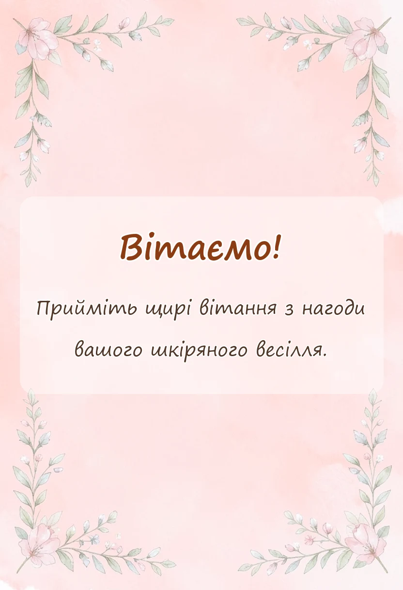 святкова картинка: привітання з 3 роками весілля проза