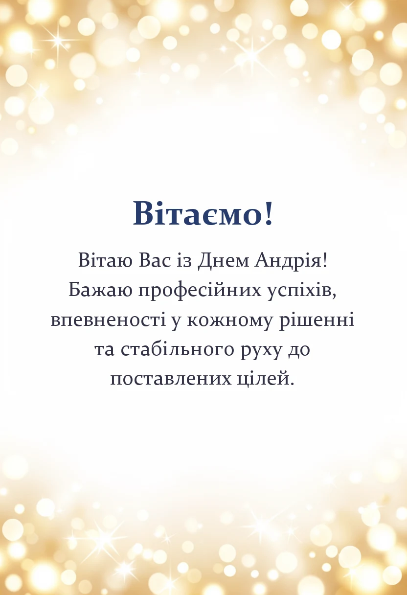 вітальна листівка - картинки з днем андрія