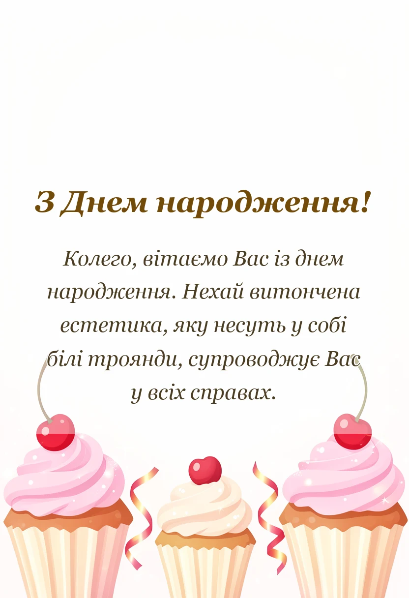 вітальна листівка - привітання з днем народження білі троянди картинки