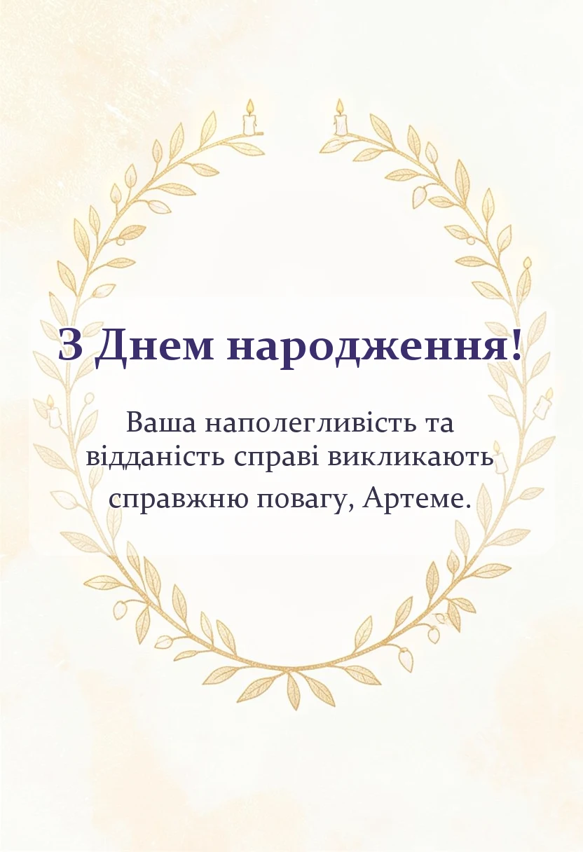 вітальна листівка - картинки з днем народження артему