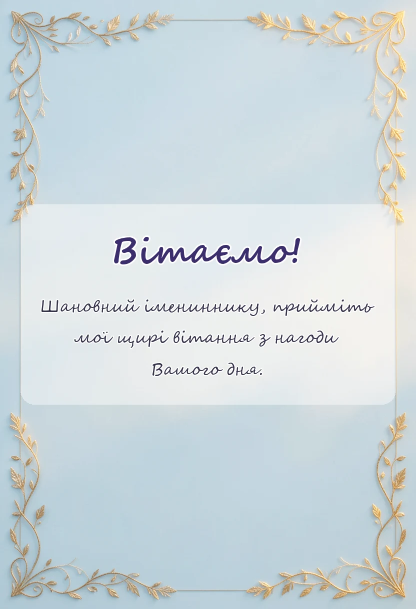 вітальна листівка - вітання з іменинником картинки