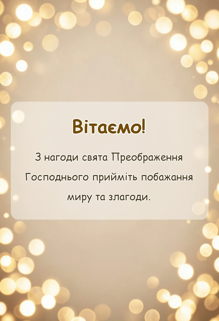 листівка з побажанням - листівки з яблучним спасом привітання