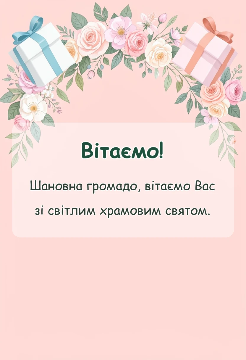 красива листівка: вітання з храмовим святом щирі слова та побажання