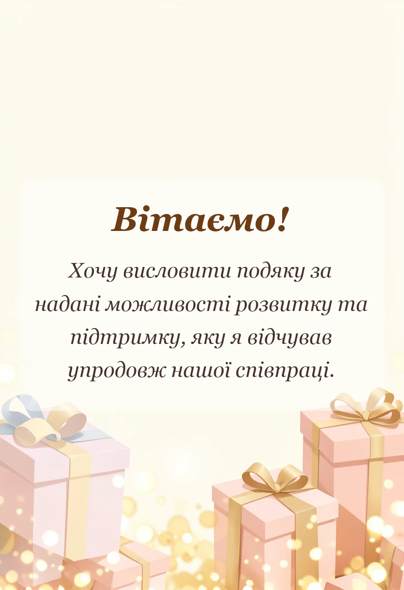 красива листівка: подяка керівнику при звільненні