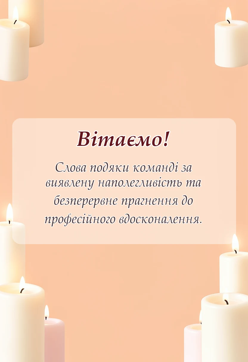 святкова картинка: подяка колективу своїми словами