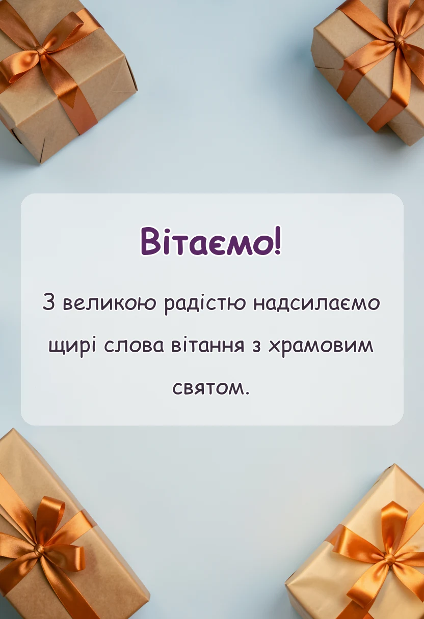 святкова картинка: вітання з храмовим святом щирі слова та побажання