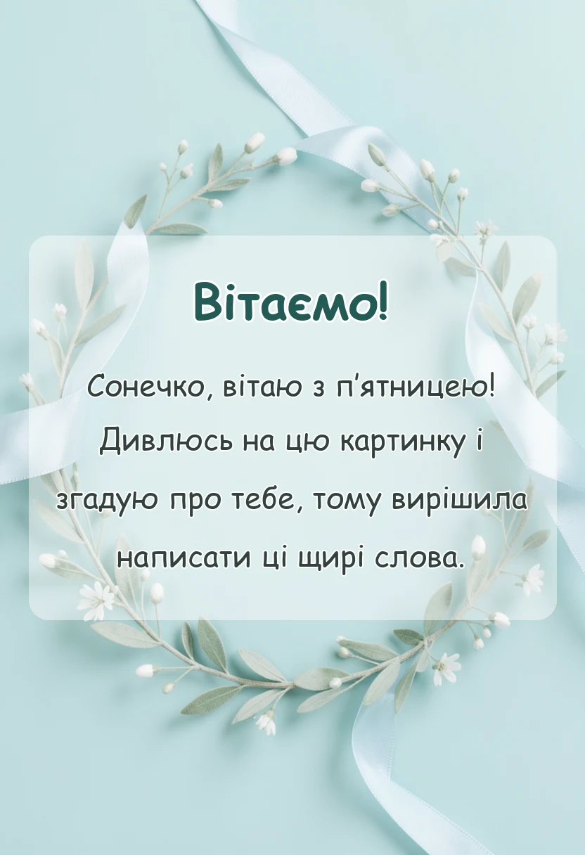 листівка з побажанням - гарної п'ятниці картинки