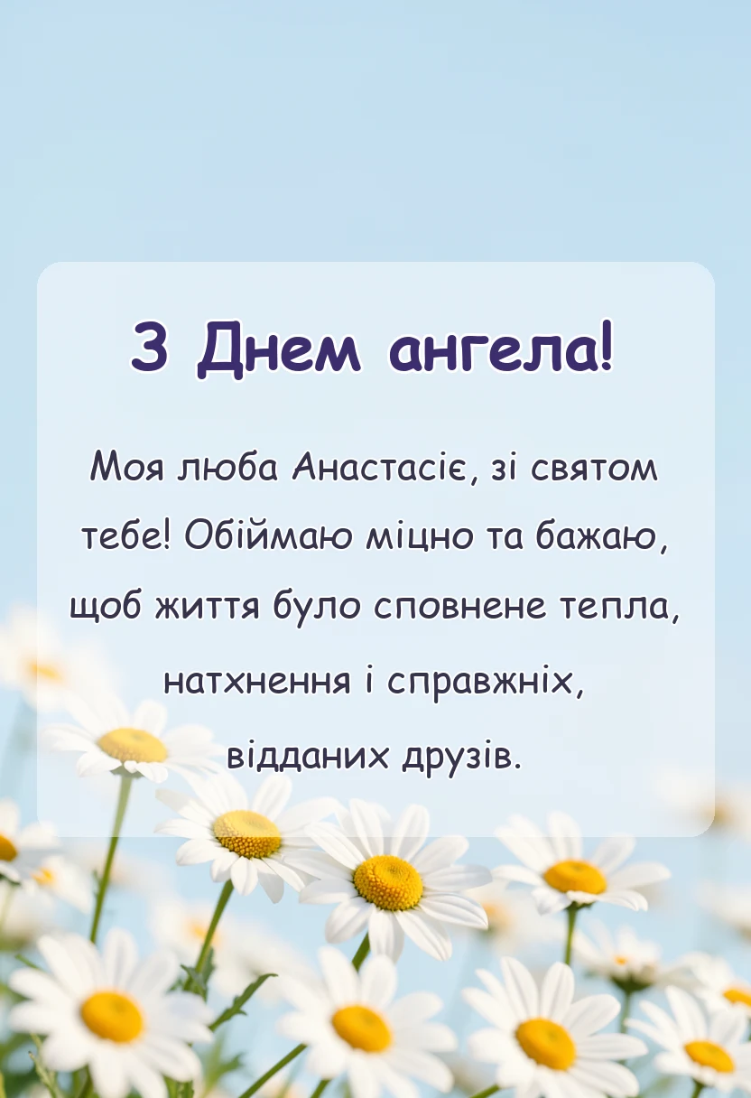 унікальна листівка - день ангела анастасії привітання