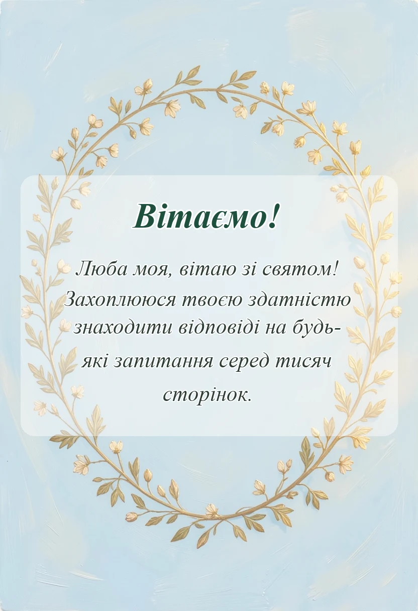 красива листівка: привітання з днем бібліотекаря