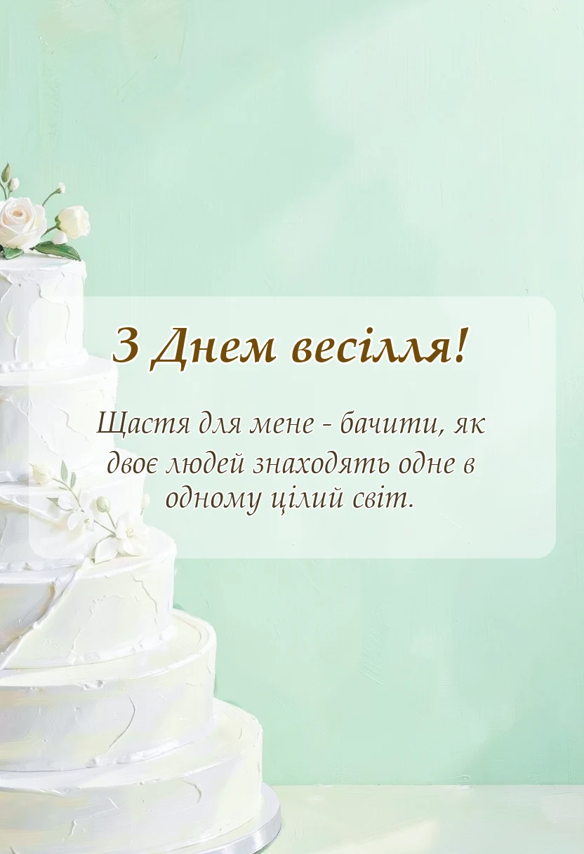 унікальна листівка - привітання з днем весілля