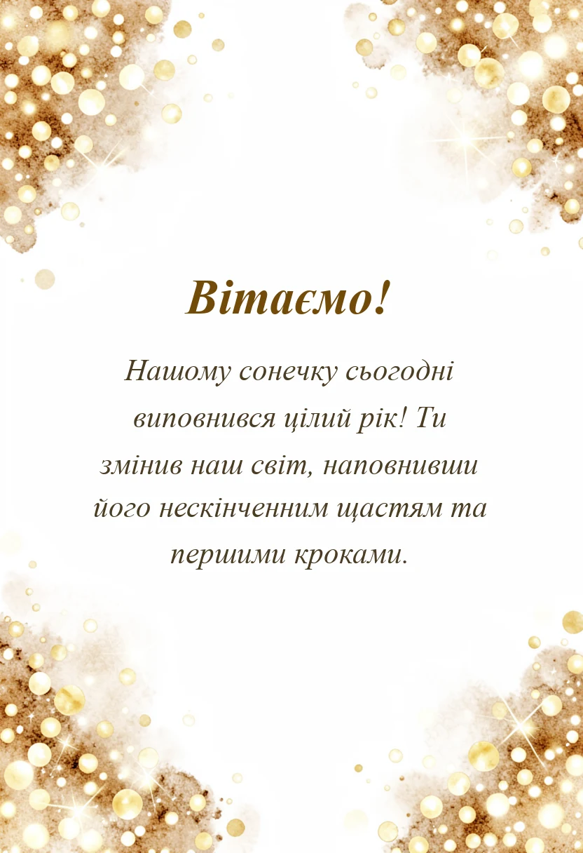 листівка з побажанням - привітання з днем народження 1 рік хлопчику