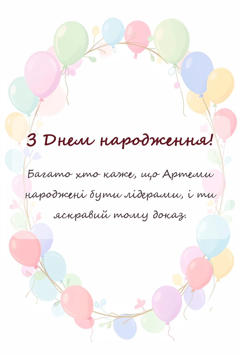 унікальна листівка - привітання з днем народження артему своїми словами