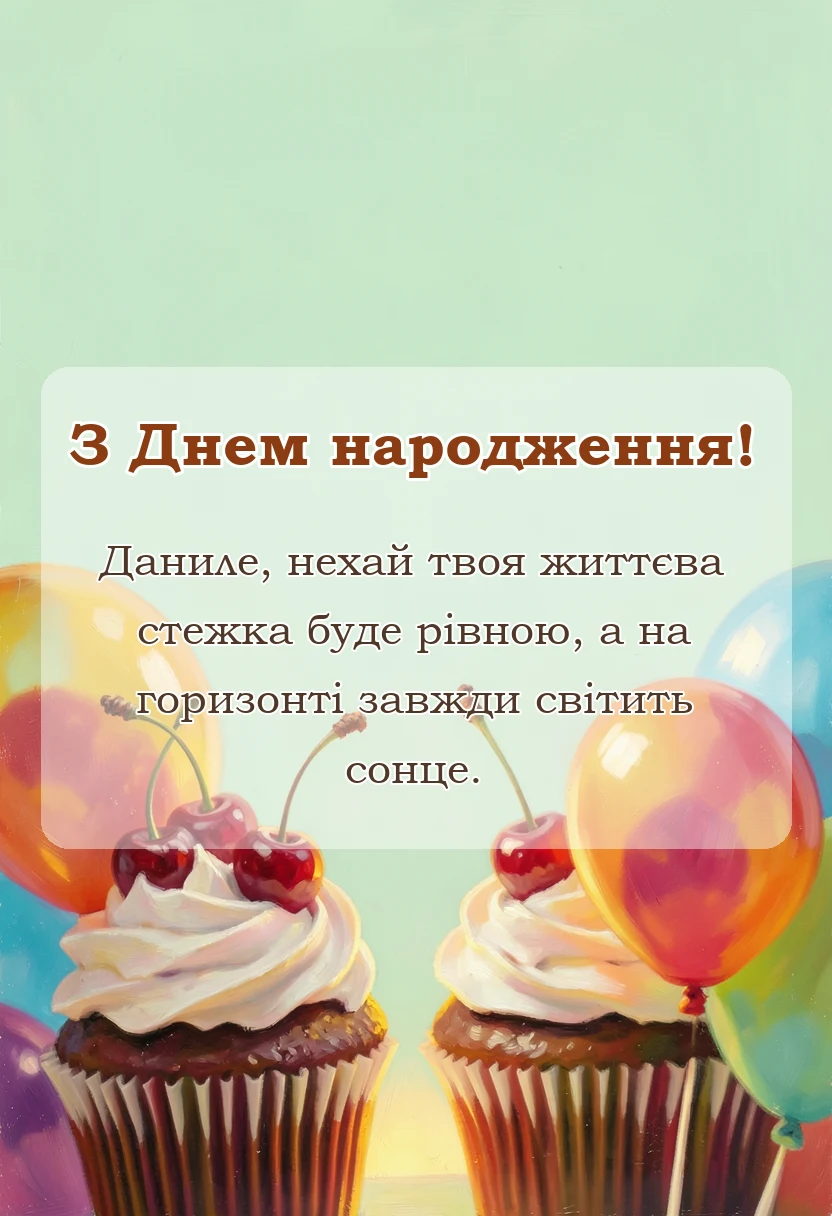 вітальна листівка - привітання з днем народження даню та данилу