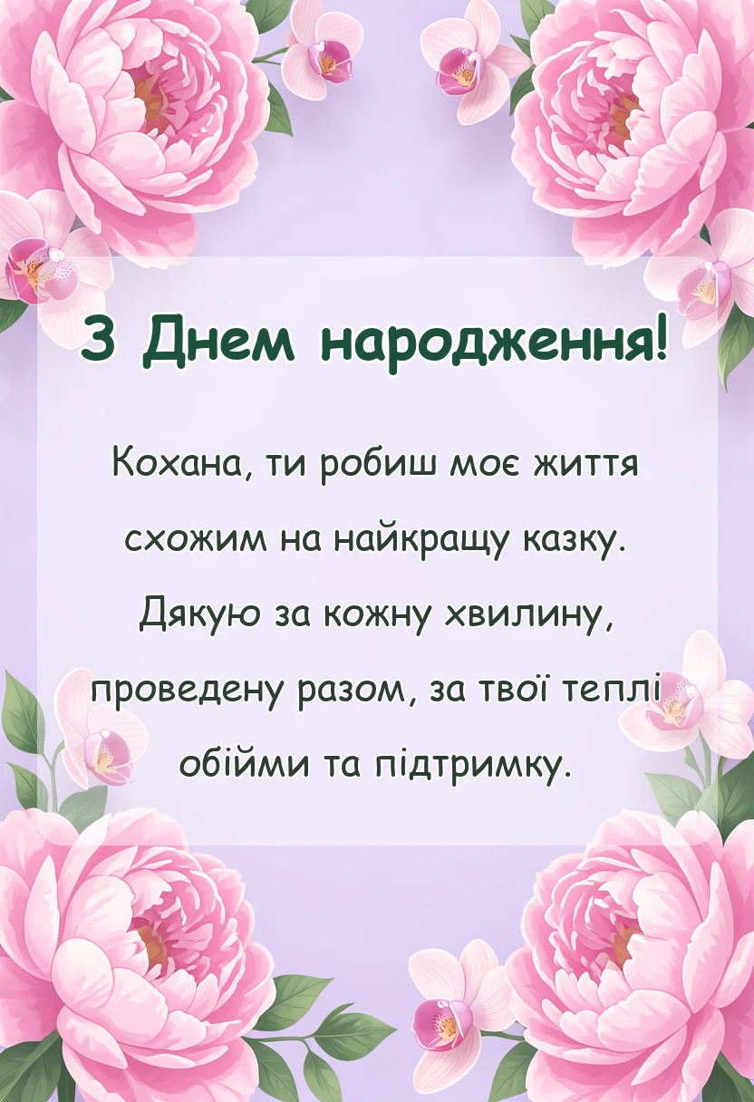 листівка з побажанням - привітання з днем народження коханій