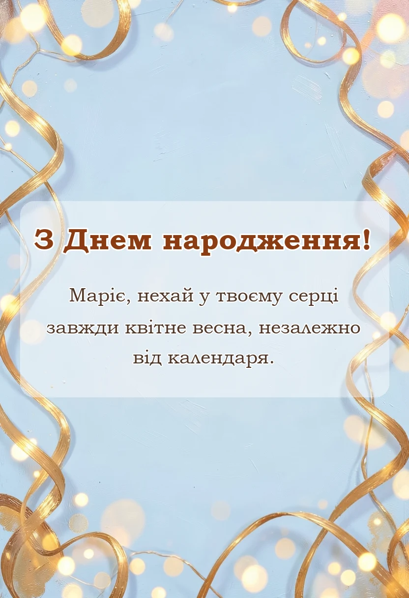 красива листівка: привітання з днем народження марії