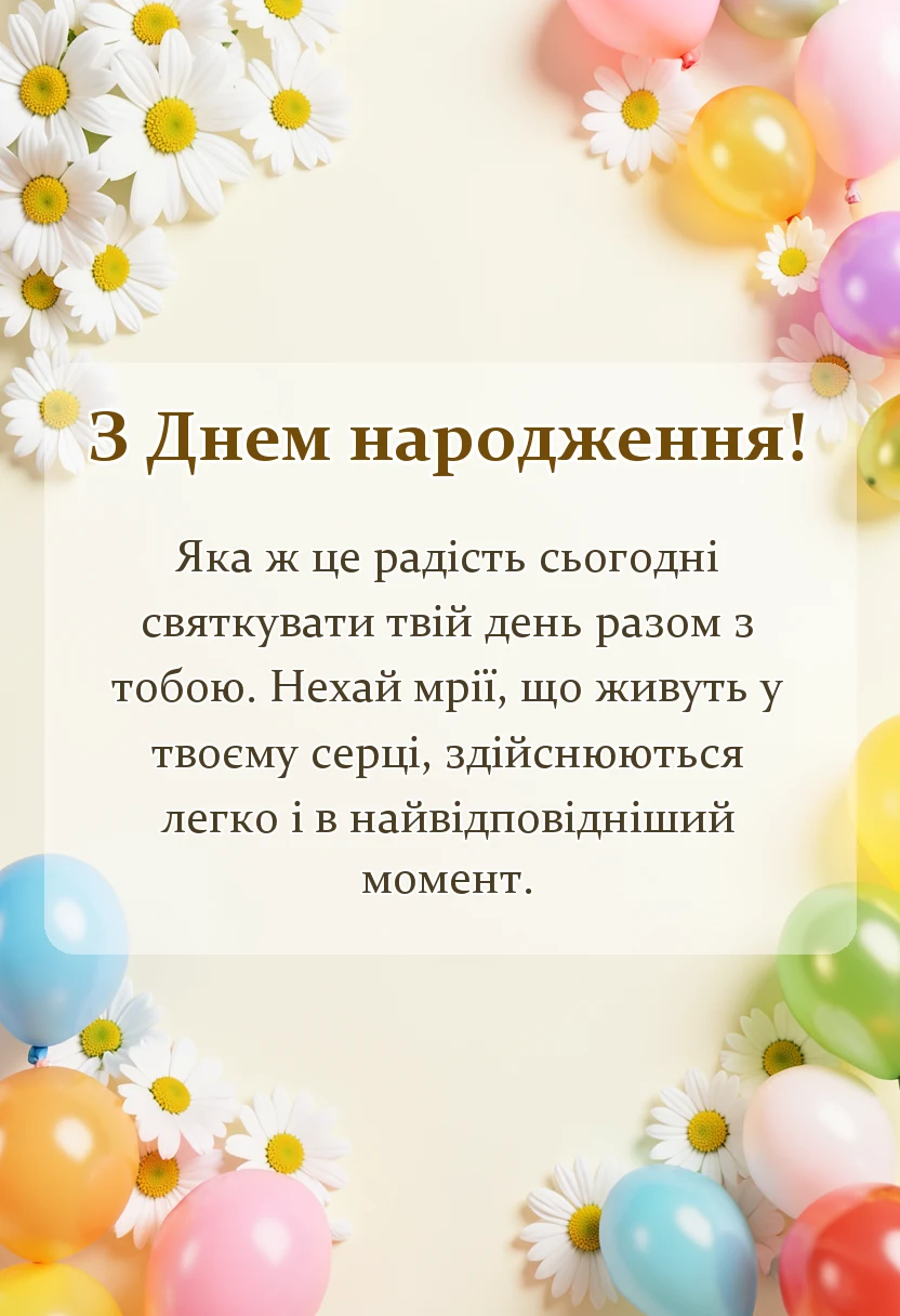 унікальна листівка - привітання з днем народження імениннику
