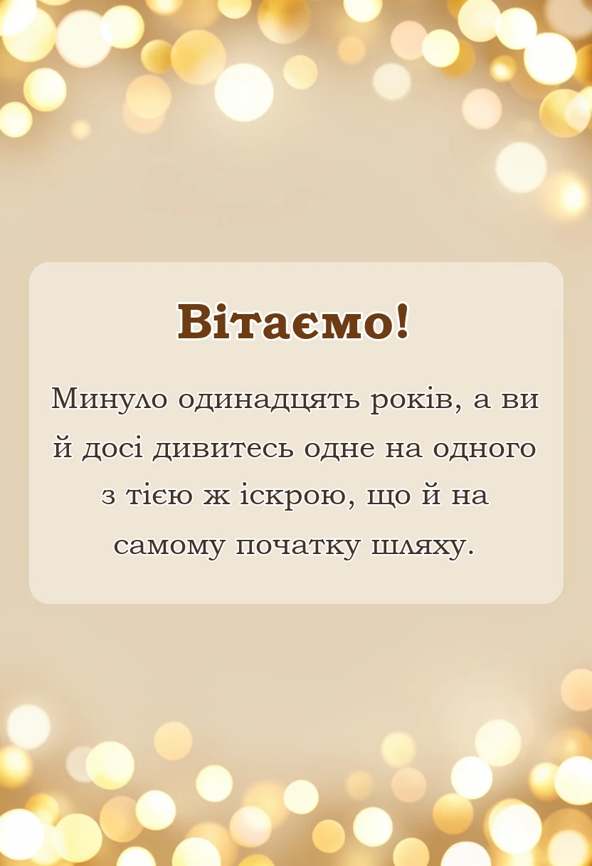 унікальна листівка - привітання з чавунним весіллям