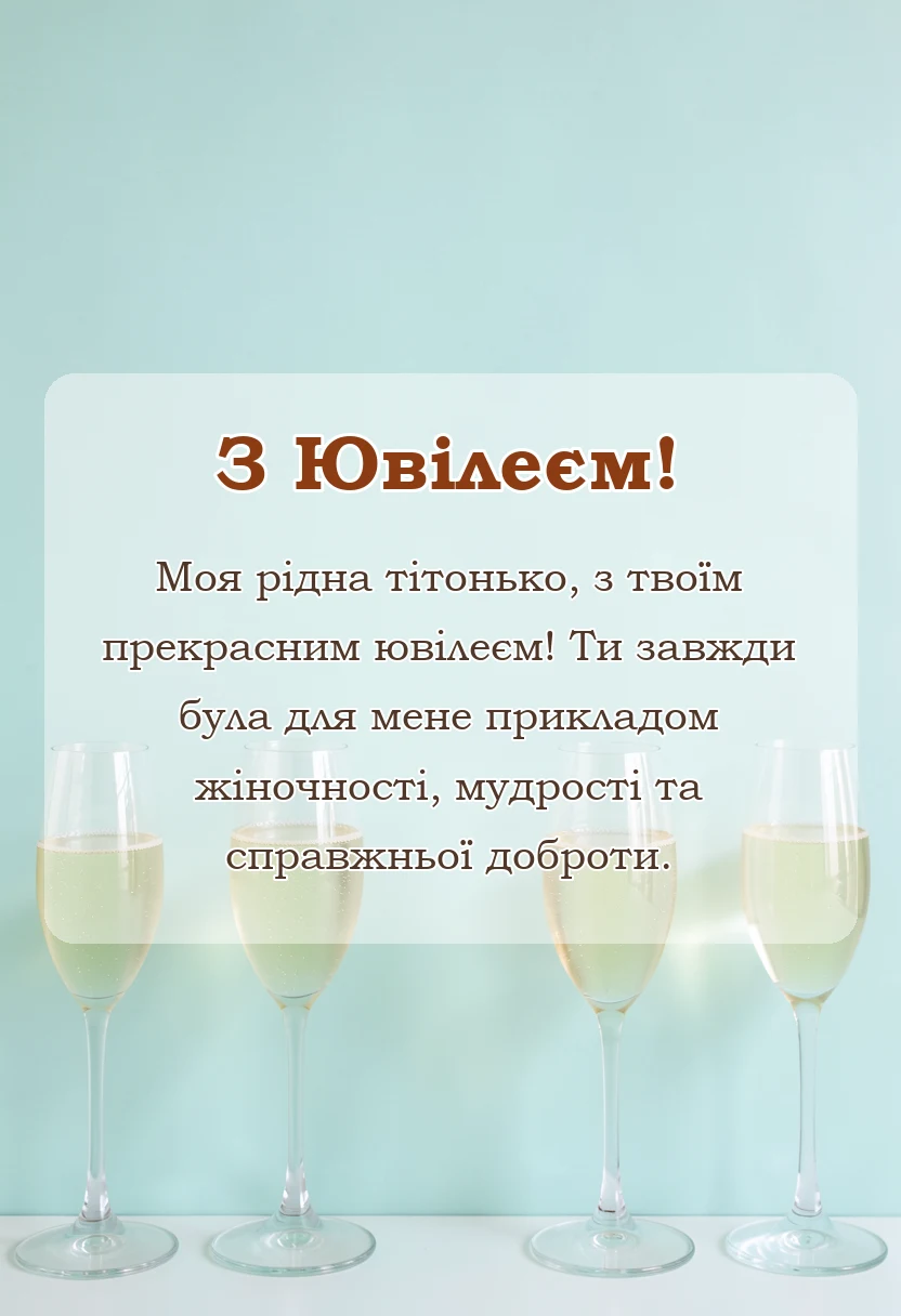 листівка з побажанням - привітання з ювілеєм тітці