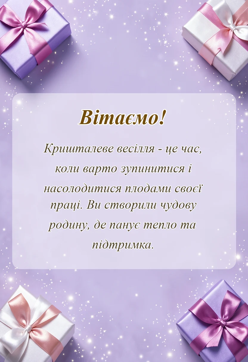 унікальна листівка - привітання своїми словами на річницю весілля 15 років
