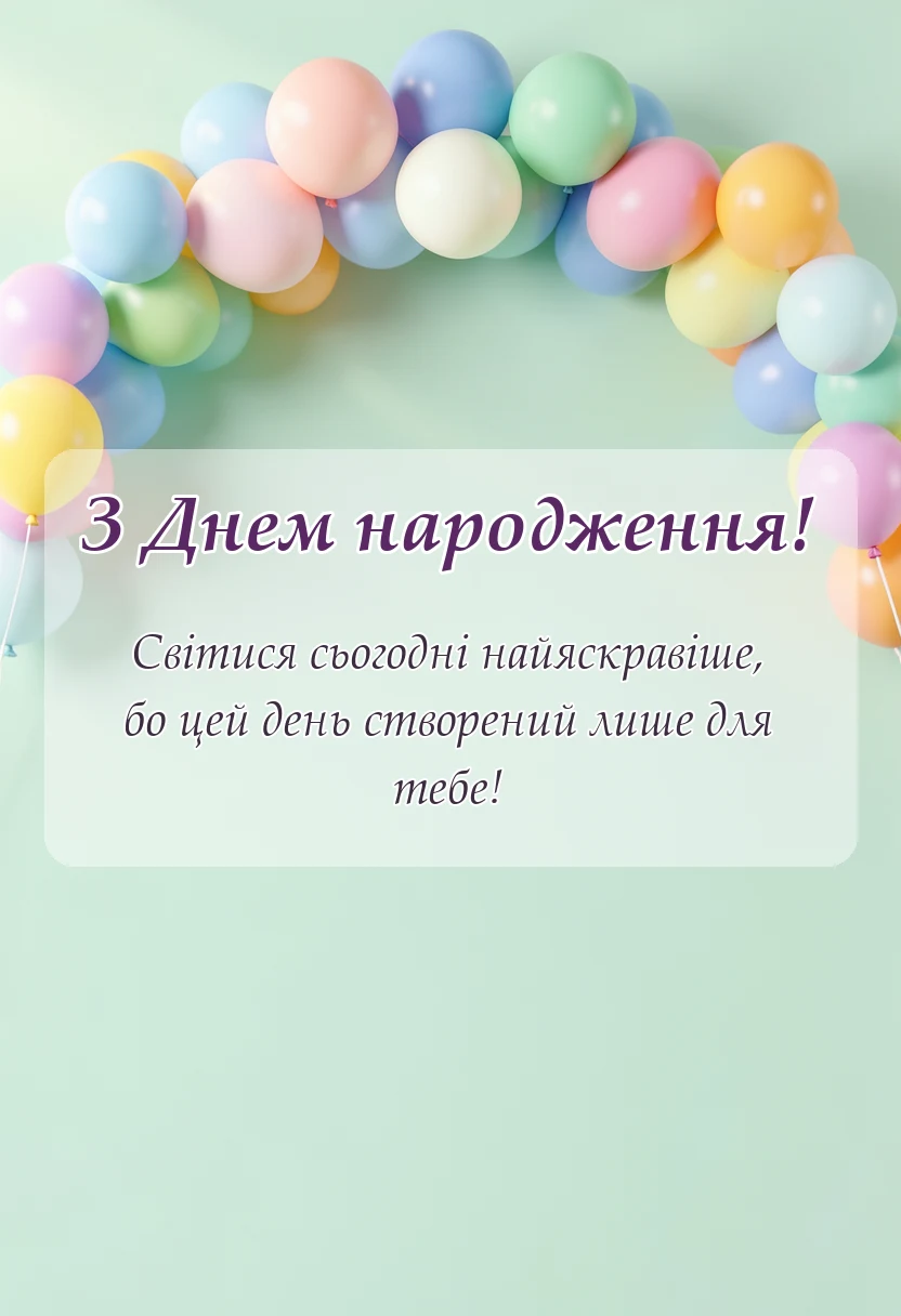 унікальна листівка - картинки для привітання з іменинником