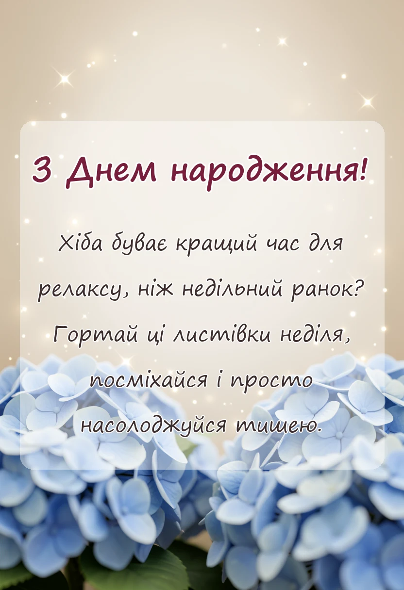 листівка з побажанням - гарної неділі прикольні картинки